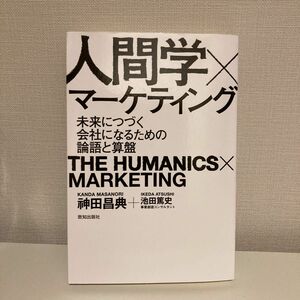 人間学×マーケティング　未来につづく会社になるための論語と算盤 神田昌典／著　池田篤史／著