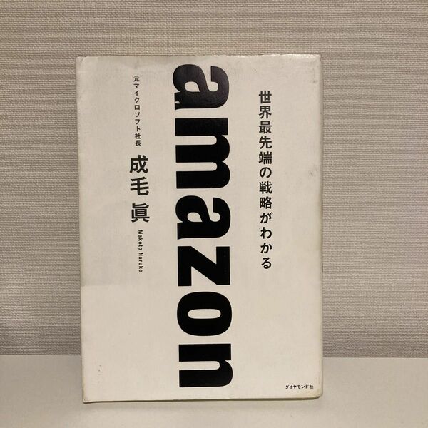 ａｍａｚｏｎ　世界最先端の戦略がわかる 成毛眞／著