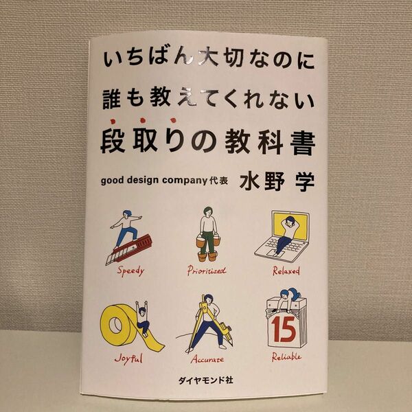 いちばん大切なのに誰も教えてくれない段取りの教科書 （いちばん大切なのに誰も教えてくれない） 水野学／著