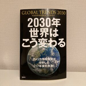 ２０３０年世界はこう変わる　アメリカ情報機関が分析した「１７年後の未来」 米国国家情報会議／編　谷町真珠／訳