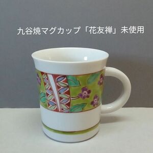 九谷焼　マグカップ「花友禅」新品・未使用