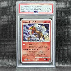 PSA10 ポケモンカード 結晶塔のエンテイ 映画10周年記念 ポケカ (2007 Pokemon Japanese 10th Movie Promo Crystal Tower's Entei-Holo