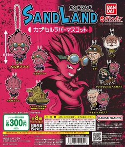 SAND LAND カプセルラバーマスコット　全8種セット　ガチャ