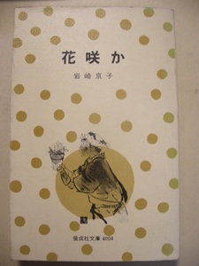 花咲か　岩崎京子　偕成社文庫　１９７５年初版　（記名印あり）
