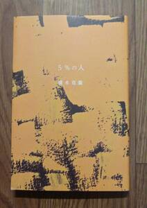 清水克衛　５％の人　他助論　　初版２冊セット　エイチエス株式会社