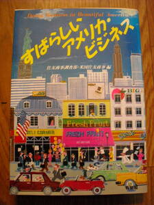 すばらしいアメリカビジネス　住友商事調査部米国住友商事編　１９８８年初版　絶版本　有斐閣