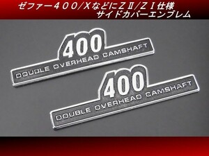 【送料無料】ゼファー400/Ｘ ＺⅡ ZⅠZ2 Z1 サイドカバー用アルミ製立体エンブレム左右２枚セット DOHC BEET キジマ Z400FX H39 4号