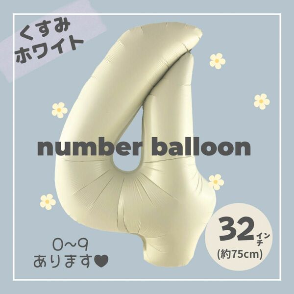【4】大人気！くすみホワイトナンバーバルーンNo. 4 誕生日　風船　数字