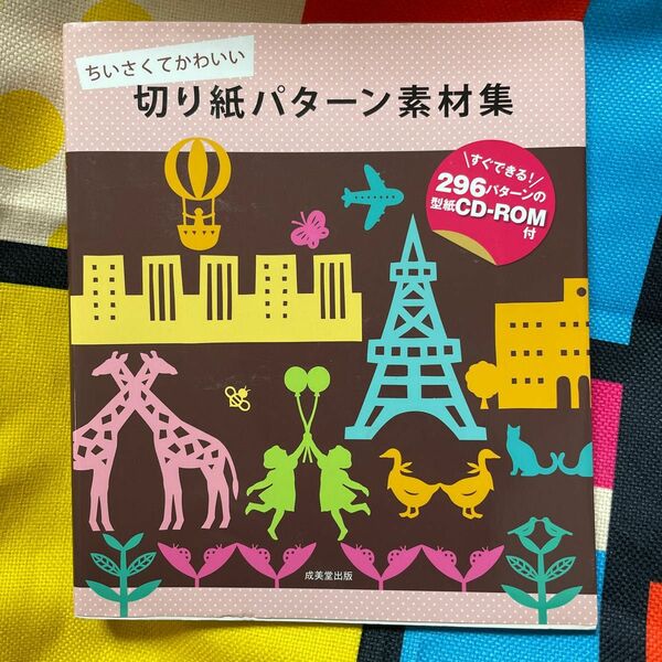 ちいさくてかわいい切り紙パターン素材集 成美堂出版編集部／編