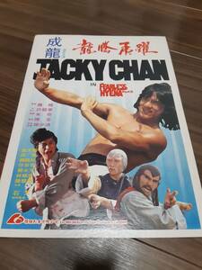 ジャッキー・チェン 『ジャッキー・チェンの醒拳』リーフレット 希少