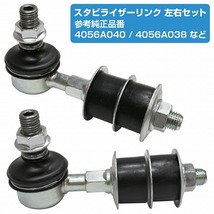 【左右セット】フロント スタビライザーリンク ミツビシ ランサー C61A C62A C63A C64A C72A スタビリンク MB518780 4056A040 4056A038_画像1