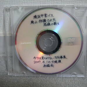 横浜市交通局 2007年大規模再編成オリジナルDVD 横浜市営バス