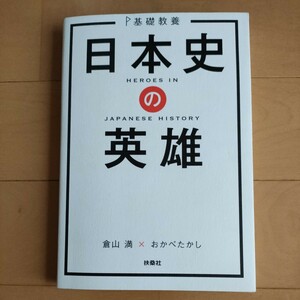 ★送料無料 即決♪ h　日本史の英雄　基礎教養 倉山満／著　おかべたかし／著　vv⑧