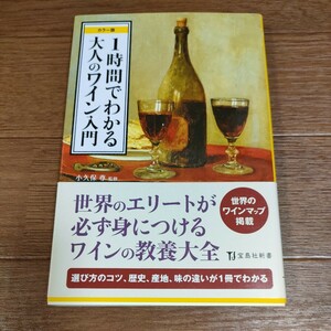 ★送料無料 即決♪ h　１時間でわかる大人のワイン入門　カラー版 （宝島社新書　５３０） 小久保尊／監修　vv⑧