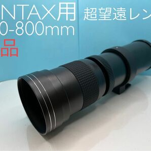 VARI 420-800mm MF 超望遠レンズ PENTAX Kマウント用 新品！
