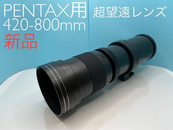 VARI 420-800mm MF 超望遠レンズ PENTAX Kマウント用 新品！