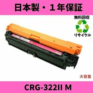 CANON CRG-322II 大容量マゼンタ M リサイクルトナー 国内生産 Satera LBP9100C LBP9500C LBP9200C　LBP9600C LBP9650Ci LBP9510C