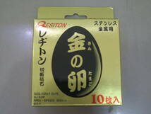 △☆未使用 レヂトン 金の卵 切断砥石 ステンレス 金属用 10枚入_画像1