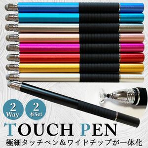 タッチペン 細い 極細 スマホ タブレット iPad スタイラスペン 2本セット　ブラック　シルバー