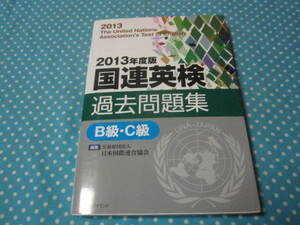 ２０１３年度版　国連英語　B級　C級　過去問題集　ＣＤ付