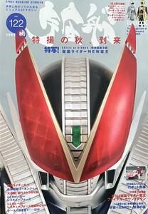 【中古冊子】季刊・宇宙船★２００８年秋発行第１２２号★仮面ライダー電王、キバ・炎神戦隊ゴーオンジャー・ウルトラマン・ロボット刑事