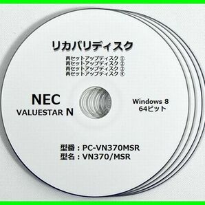 ●送料無料● NEC VALUESTAR N　VN370/MSシリーズ　VN370/MSR（PC-VN370MSR）　Windows 8 64ビット版　再セットアップディスク （DVD 4枚）