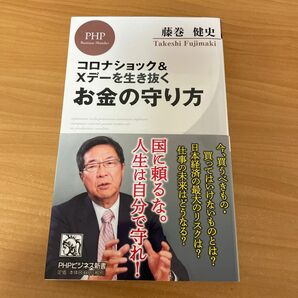 コロナショック＆Ｘデーを生き抜くお金の守り方 （ＰＨＰビジネス新書　４１８） 藤巻健史／著