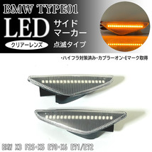 BMW 01 点滅 クリア LED サイドマーカー クリアレンズ 交換式 純正 BMW X3 F25 X5 E70 X6 E71 E72 xDrive Mスポーツ サイド ターン ランプ_画像1