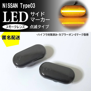 送料込 NISSAN 03 点滅 スモーク LED サイドマーカー スモークレンズ ウインカー ノート E11 フェアレディZ Z33 350Z マーチ K12 前期 中期