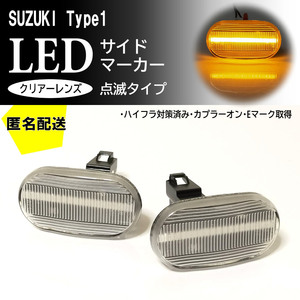 ☆送料込 SUZUKI 01 点滅 クリア LED サイドマーカー クリアレンズ 交換式 DA52V/DB52V/DA62V/DA52W/DA62W エブリィ バン ワゴン