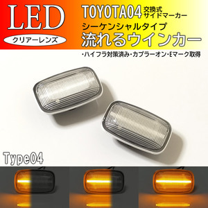 TOYOTA 04 流れるウインカー シーケンシャル LED サイドマーカー クリア レンズ 交換式ランドクルーザー プラド 90系 95系 90 95 ランクル