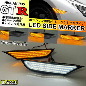 送料込 日産 GTR R35 流れるウインカー シーケンシャル ポジション機能付 LED フロント サイド マーカー ランプ スモークレンズ NISMO GT-R