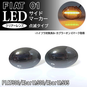 FIAT フィアット ABARTH アバルト 01 点滅 スモーク LED サイドマーカー スモークレンズ 交換式 純正 500 500C 500S 595 595C 695 695C