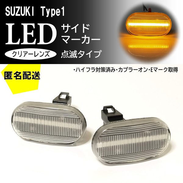 ☆送料込 SUZUKI 01 点滅 クリア LED サイドマーカー クリア レンズ エスクード TA TD TL 02W 52W 32W 62W MRワゴン MF21S モコ MG21S