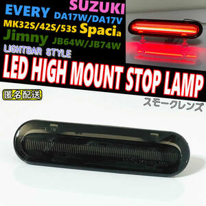 送料込 スズキ 01 LEDハイマウント ストップ ランプ スモーク レンズ ライトバー NV100クリッパー バン リオ DR17V DR17W エブリイ