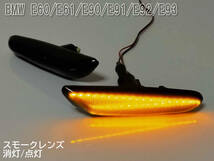 送料込 BMW 02 点滅 スモーク LED サイドマーカー スモークレンズ 交換式 E36 E46 E90 E91 E92 E93 E60 E61 E84 E83 E81 E82 E87 E88_画像3