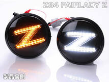 送料込 Z34 系 フェアレディ Z ポジション 付 流れる ウインカー Zマーク シーケンシャル LED サイドマーカー スモーク エンブレム NISMO_画像4