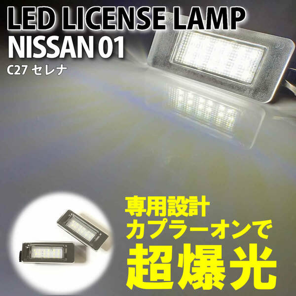 送料込 日産 01 LED ライセンス ランプ ナンバー灯 交換式 2ピース セレナ C27系 C27 ランディ SC27系 SC27 プレート ライト 純正 6500K