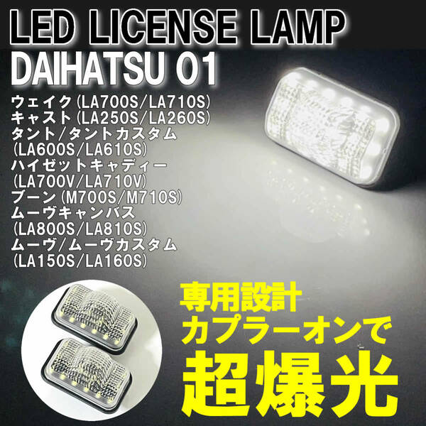 送料込 ダイハツ01 LED ライセンスランプ ナンバー灯 純正 ハイゼットキャディー LA700V LA710V ムーヴ ムーヴカスタム LA150S LA160S MOVE