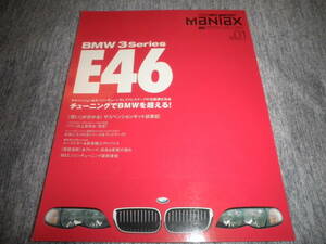 ハイパーレブインポートマニアックス Vol.01 BMW3シリーズ E46★型式別・輸入車チューニング&ドレスアップ徹底ガイド