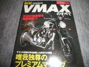 モーターファン別冊 ニューモデル速 モーターサイクルシリーズ VOL.1 VMAXのすべて★ヤマハ YAMAHA