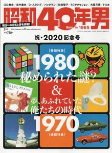 昭和40年男 2020 2月号★vol.59/1980秘められた謎＆夢あふれていた1970/Dr.スランプ/トミカ /万博博覧会 /ノーパン喫茶/RCサクセション