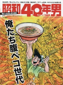 昭和40年男 2020 8月号★vol.62/俺たち腹ペコ世代★PL学園 宮台真司 桑田靖子 ゆうひが丘の総理大臣 SFブーム 翔んだカップル 東尾修