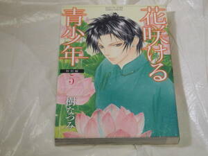 樹なつみ　花咲ける青少年　3巻、4巻、5巻　特別編