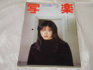 雑誌　写楽　1984年3月　荻野目慶子/小川菜摘　写真集