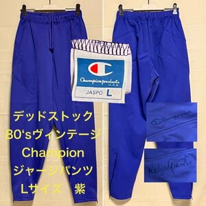 デッドストック 80’S ヴィンテージ☆チャンピオン☆トレーニングパンツ ジャージズボン☆紫 パープル L メンズ 日本製☆CHAMPION VINTAGE