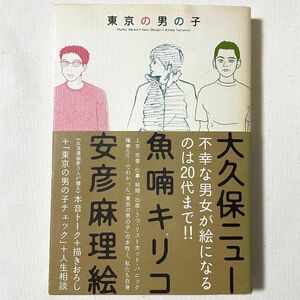 東京の男の子 安彦麻理絵 魚喃キリコ 大久保ニュー 初版 帯あり