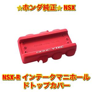 【新品未使用】NSX NSX-R NA2 インテークマニホールドトップカバー インマニカバー HONDA ホンダ純正部品 送料無料