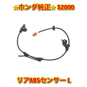 【新品未使用】S2000 AP1 リアABSセンサー 車速センサー 左側単品 L HONDA ホンダ純正部品 送料無料