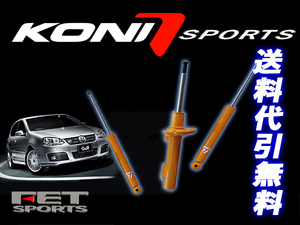 KONI Sports VW ゴルフ8 ヴァリアント CD 1.0TSi 1.5TSi 2.0TDi ストラット50mm Rトーションビーム ワーゲン VolksWagen 1台分4本 送料無料